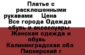 Платье с расклешенными рукавами. › Цена ­ 2 000 - Все города Одежда, обувь и аксессуары » Женская одежда и обувь   . Калининградская обл.,Пионерский г.